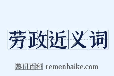劳政近义词是什么意思的图片